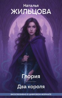Глория. Два короля
