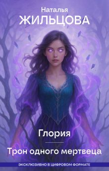 Обложка Глория. Трон одного мертвеца Наталья Жильцова