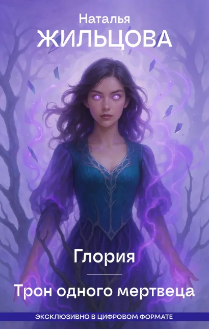 Обложка Глория. Трон одного мертвеца Наталья Жильцова