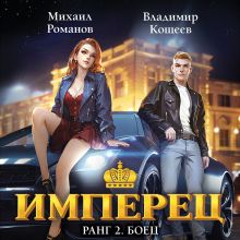 Обложка Имперец. Ранг 2. Боец (Имперец #2) Михаил Романов, Владимир Кощеев