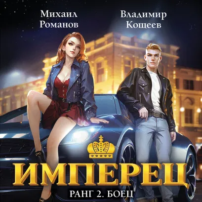 Обложка Имперец. Ранг 2. Боец Михаил Романов, Владимир Кощеев