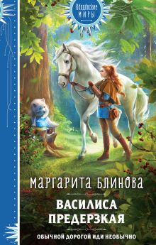Обложка Василиса Предерзкая Маргарита Блинова
