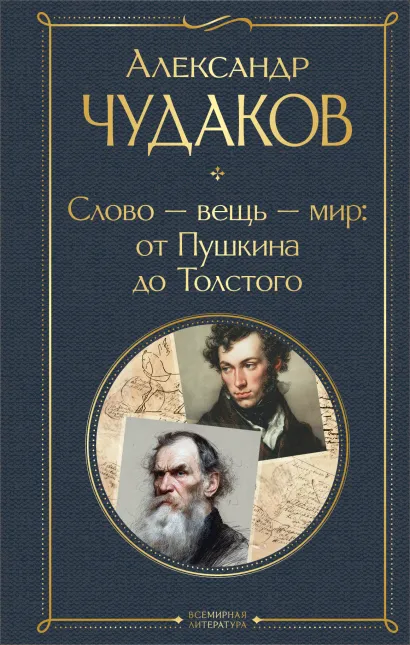 Обложка Слово - вещь - мир: от Пушкина до Толстого Александр Чудаков