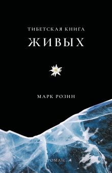 Обложка Тибетская книга живых Марк Розин