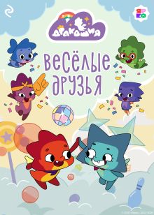 Обложка Дракошия. Весёлые друзья