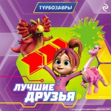 Обложка Турбозавры. Лучшие друзья