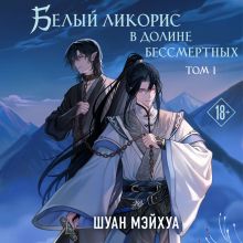 Обложка Белый ликорис в Долине бессмертных. Том 1 Шуан Мэйхуа