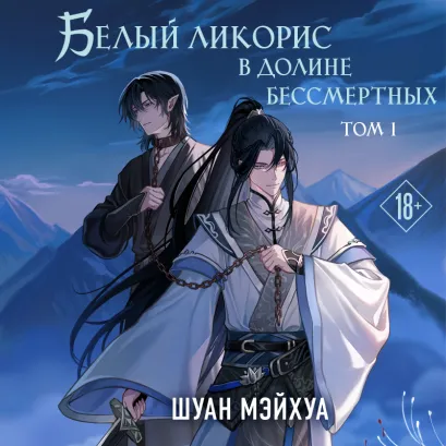 Обложка Белый ликорис в Долине бессмертных. Том 1 Шуан Мэйхуа