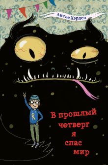 Обложка В прошлый четверг я спас мир Антье Хэрден