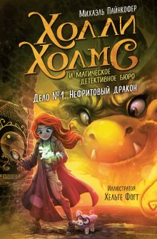 Обложка Дело №1. Нефритовый дракон Михаэль Пайнкофер