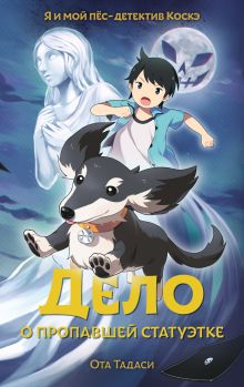 Обложка Дело о пропавшей статуэтке Ота Тадаси