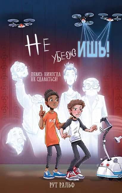 Обложка Не убежишь! Рут Ральф