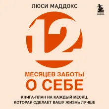 12 месяцев заботы о себе. Книга-план на каждый месяц, которая сделает вашу жизнь лучше