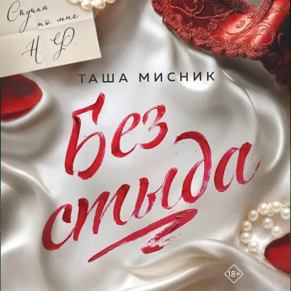 Обложка Без стыда (#1) Таша Мисник