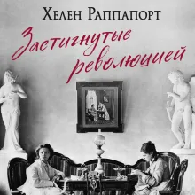 Застигнутые революцией. Живые голоса очевидцев крушения Российской империи