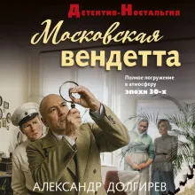 Московская вендетта