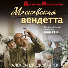 Обложка Московская вендетта Александр Долгирев
