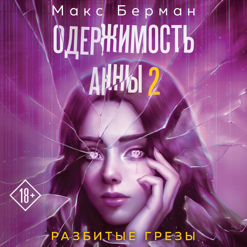 Одержимость Анны. Разбитые грезы