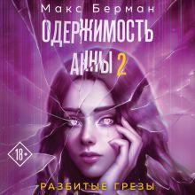 Обложка Одержимость Анны. Разбитые грезы (Разбитые мечты Анны #2) Макс Берман