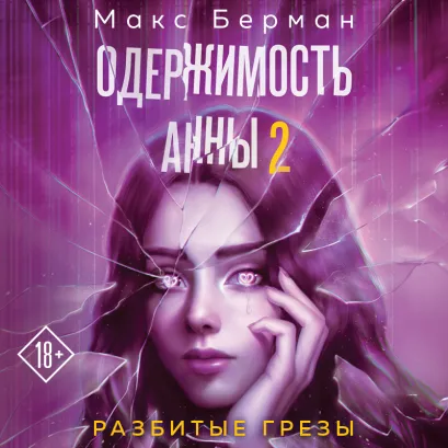 Обложка Одержимость Анны. Разбитые грезы (Разбитые мечты Анны #2) Макс Берман
