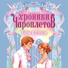 Обложка Чары в стекле (Хроники чароплетов #2) Мэри Робинетт Коваль