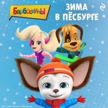 Обложка Барбоскины. Зима в Пёсбурге