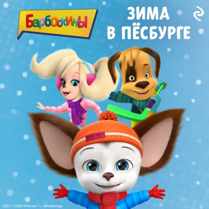 Обложка Барбоскины. Зима в Пёсбурге