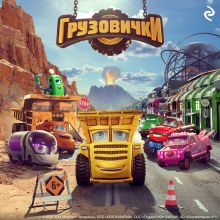 Обложка Грузовички