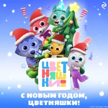 С Новым годом, Цветняшки!