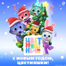 Обложка С Новым годом, Цветняшки!