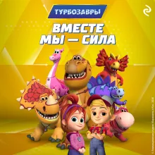 Турбозавры. Вместе мы — сила