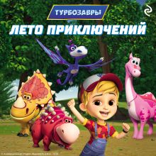 Обложка Турбозавры. Лето приключений