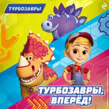 Турбозавры, вперёд!