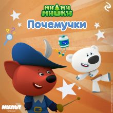 Обложка Ми-ми-мишки. Почемучки