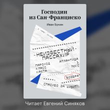 Обложка Господин из Сан-Франциско Иван Бунин