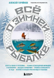 Обложка Все о зимней рыбалке Алексей Горяйнов