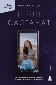 Обложка Её звали Салтанат. Как смерть одной девушки изменила законодательство огромной страны Айтбек Амангелди