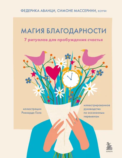 Обложка Магия благодарности. 7 ритуалов для пробуждения счастья Федерика Аванци, Симоне Массерини