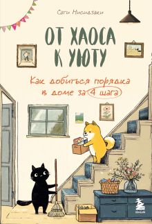 Обложка От хаоса к уюту. Как добиться порядка в доме за 4 шага Сати Нисидзаки