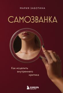 Обложка Самозванка. Как исцелить внутреннего критика Мария Заботина