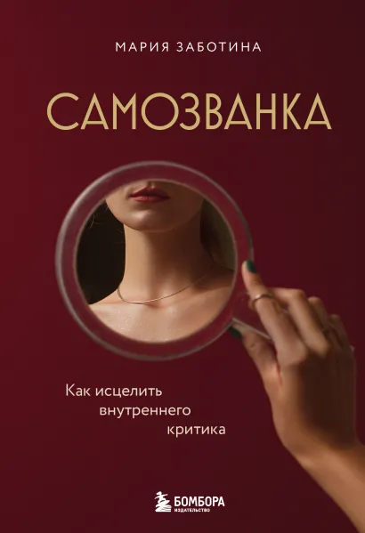 Обложка Самозванка. Как исцелить внутреннего критика Мария Заботина