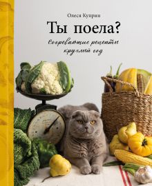 Обложка Ты поела? Согревающие рецепты круглый год Олеся Куприн