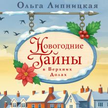 Обложка Новогодние тайны в Верхних Долах Ольга Липницкая