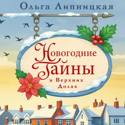 Обложка Новогодние тайны в Верхних Долах Ольга Липницкая