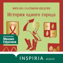Обложка История одного города Михаил Салтыков-Щедрин