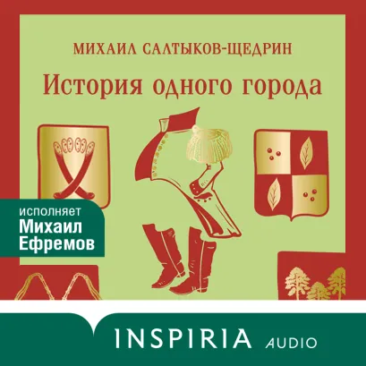 Обложка История одного города Михаил Салтыков-Щедрин