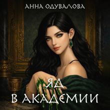 Обложка Яд в академии (Ядовитая #1) Анна Одувалова