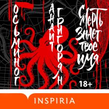 Обложка Осьминог. Смерть знает твое имя. Омнибус Анаит Григорян