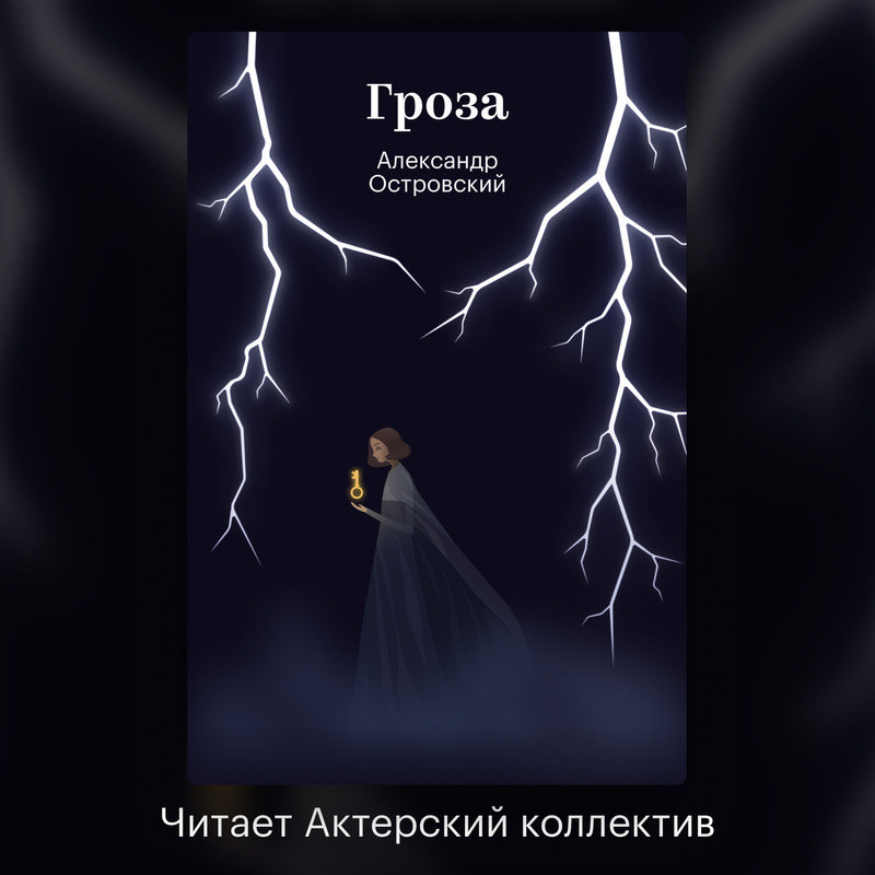 Обложка Гроза Александр Островский
