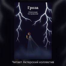 Обложка Гроза Александр Островский